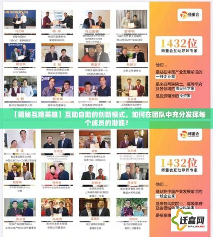 【揭秘互撸英雄】互助自助的创新模式，如何在团队中充分发挥每个成员的潜能？