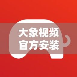 大象视频官方安装苹果下载-苹果手机怎么下载大象视频v8.0.8官方安卓版